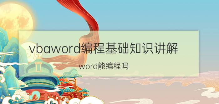 vbaword编程基础知识讲解 word能编程吗？谁能用word编程？